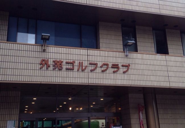 明治神宮外苑 ゴルフ練習場 クチコミ アクセス 営業時間 信濃町 千駄ヶ谷 フォートラベル 明治神宮外苑 ゴルフ練習場 クチコミ アクセス 営業時間 信濃町 千駄ヶ谷 フォートラベル