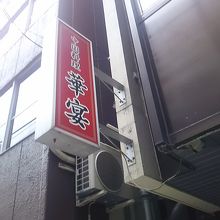 東銀座の裏路にある中華料理 By アビコン 中華料理 華宴 銀座店のクチコミ フォートラベル