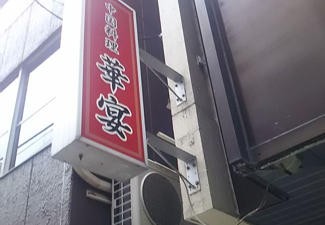 東銀座の裏路にある中華料理