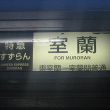 ちゃんとこの区間は普通列車であることが付されていますね