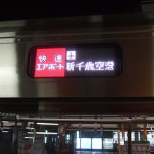 新千歳空港行きの行き先表示