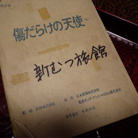 客室に何げなく置かれていたここがロケに使われた映画の台本