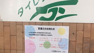 池袋の本格的タイ料理店