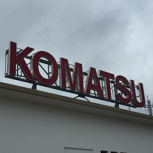 展望デッキの上にあるKOMATSUの文字