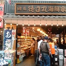 熱海駅前平和通商店街にあります。