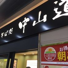 大宮駅の立ち食い蕎麦 By Mmm23 そば処中山道 大宮dila店のクチコミ フォートラベル 大宮駅の立ち食い蕎麦 By Mmm23 そば処中山道 大宮dila店のクチコミ フォートラベル