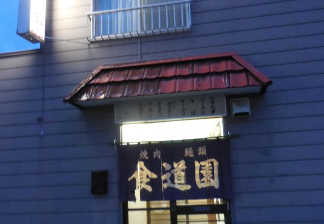 下川町の焼肉店