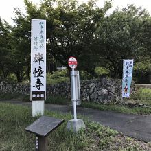 垂井町コミュニティバス禅幢寺バス停