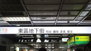 東區地下街 　　暑いときには助かる
