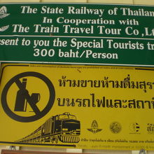 タイ国鉄と旅行会社が提携し、観光客への特別列車を、有料で運行