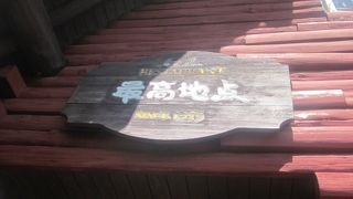 最高地点ソフトクリームでも食べていかれると良いでしょう