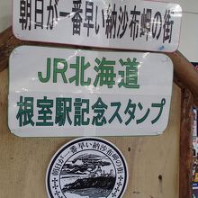 根室駅記念スタンプ