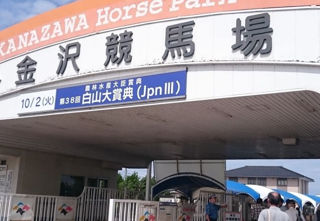金沢競馬場 クチコミ アクセス 営業時間 金沢 フォートラベル 金沢競馬場 クチコミ アクセス 営業時間 金沢 フォートラベル