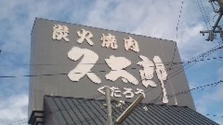焼肉KUTARO 鶴見店