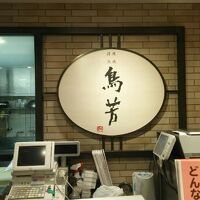 やきとり 鳥芳 阪急うめだ本店