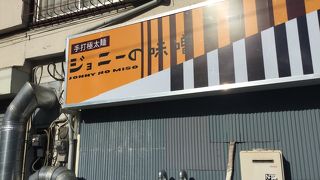 三ノ輪橋駅北西のラーメン屋さん