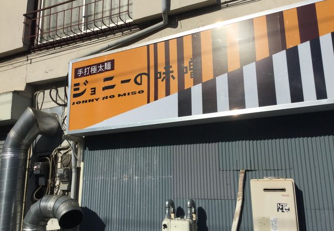 三ノ輪橋駅北西のラーメン屋さん