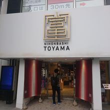 富山の名産品が揃います