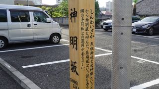 綱の手引坂の脇に入って元神明宮の方に続く坂