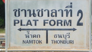 日本軍が建設した泰緬鉄道の一部は、現在もタイ国鉄により、現役の路線として運行されています。