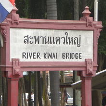 クウェー川鉄橋の駅の標識です。観光地としての主たる表看板です