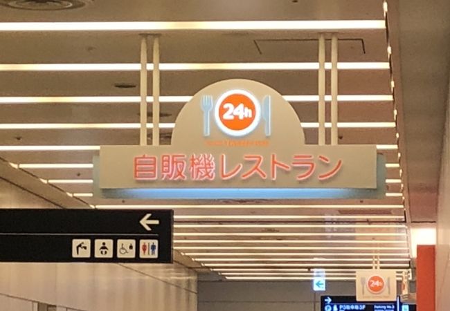 自販機レストラングルメ24 クチコミ アクセス 営業時間 羽田 フォートラベル 自販機レストラングルメ24 クチコミ アクセス 営業時間 羽田 フォートラベル