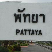 タイ国鉄のパタヤ駅は、国道３号線の、さらに東側にあります。静かな駅です。