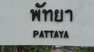 タイ国鉄のパタヤ駅は、国道３号線の、さらに東側にあります。静かな駅です。