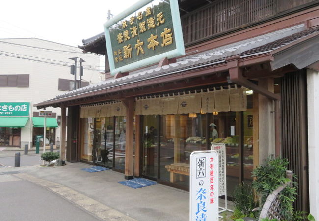 老舗の奈良漬店