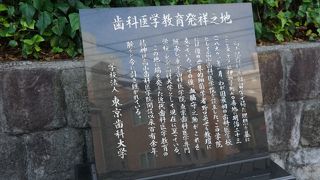 国内最初の歯科医学校として高山歯科医学院が設立された場所
