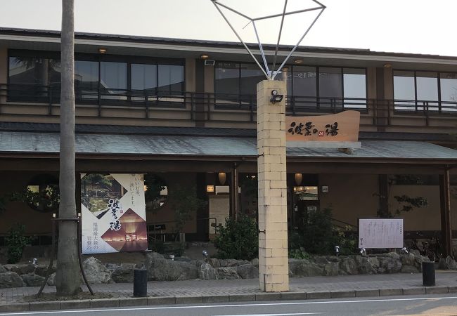 みなと温泉 波葉の湯 クチコミ アクセス 営業時間 博多 フォートラベル