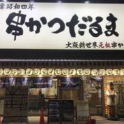 大阪の串カツ有名店です