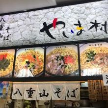 八重山そばのお店