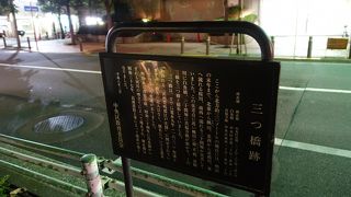 かつては三つの橋が