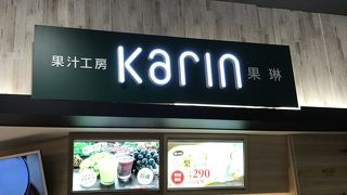 果汁工房 果琳 イオンモール大高店