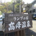 海抜２０００メートルの一軒宿です。定員４名の雲上の野天風呂が新設されておりなかなか気持ちが良かったです。