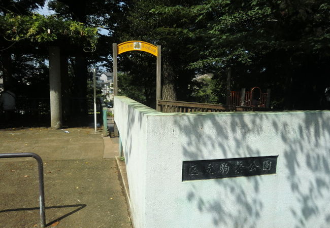 駒繋神社横の公園