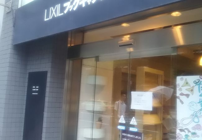 LIXIL の PR センター