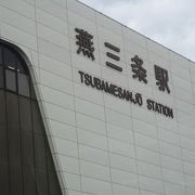 駅の目の前にある北陸自動車道のインターチェンジの名称が、燕三条駅とは逆に三条が先に付く「三条燕」となっていました。