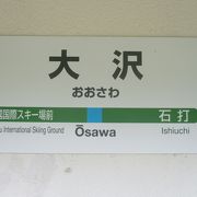 大沢駅はここの新潟県南魚沼市大沢の他に、山形県米沢市にあるＪＲ東日本奥羽本線にもあるそうです。