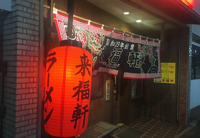 やはり来福軒は便利で美味しい