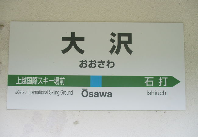 大沢駅はここの新潟県南魚沼市大沢の他に、山形県米沢市にあるＪＲ東日本奥羽本線にもあるそうです。