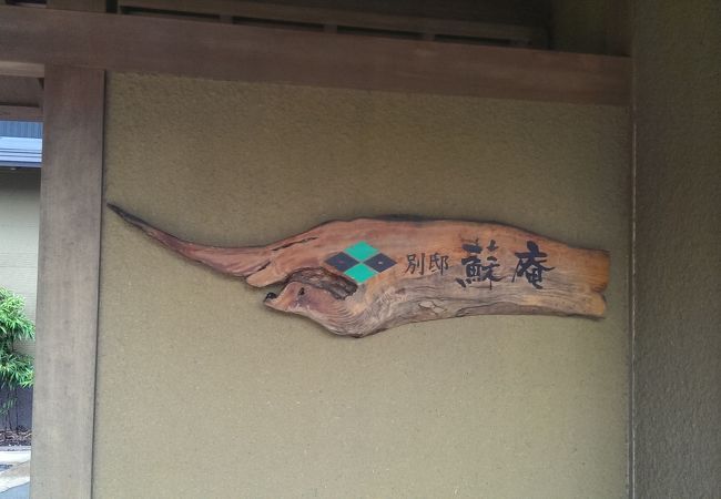 南阿蘇温泉郷 別邸蘇庵