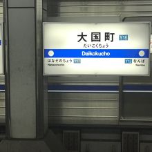 大国町駅