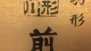 奮発して前川で