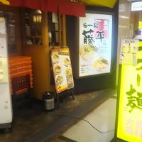 らー麺藤平 大手町店