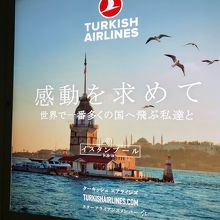 西口にトルコ航空の広告が一面に。圧巻。