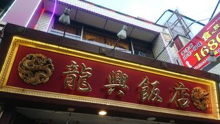 食べ放題中華に挑戦