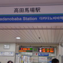 BIGBOX高田馬場店から、西武鉄道への連接が可能です。