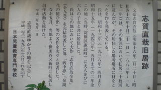 高田馬場駅の南側に志賀直哉の旧居跡の標識があります。点字図書館南の交差点の傍です。